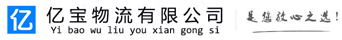 石鼓亿宝物流运输公司
